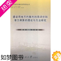 [正版]建设用地节约集约利用评价和潜力测算的理论与方法研究书曹林城市土地土地利用研究研究人员社会科学书籍