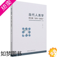 [正版]正版图书 当代人类学:新古典“结构—功能论” 张继焦 著 中国社会科学出版社9月