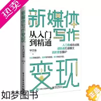 [正版]书籍正版 新媒体写作变现从入门到精通 华文佳 电子工业出版社 社会科学 9787121422546