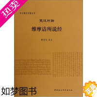 [正版]正版书 梵汉对勘维摩诘所说经 梵汉佛经对勘丛书 黄宝生译注 中国社会科学出版社