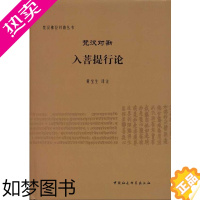 [正版]梵汉对勘入菩提行论 黄宝生 注 梵汉佛经对勘丛书 中国社会科学出版社H