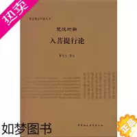 [正版]梵汉对勘入菩提行论 黄宝生 注 梵汉佛经对勘丛书 中国社会科学出版社H