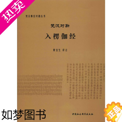 [正版]正版书 梵汉对勘入楞伽经 梵汉佛经对勘丛书 黄宝生译注 中国社会科学出版社