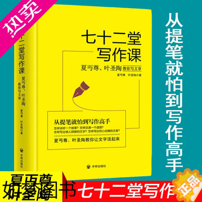 [正版]七十二堂写作课 夏丏尊叶圣陶教你写文章 讲述文章作法书籍 从提笔就到写作高手 写作培训社会科学语言文字诗歌散文小