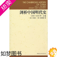 [正版][精装]剑桥中国明代史1368-1644年 上卷 牟复礼 崔瑞德 编 张书生 等译 剑桥中国史 中国社会科学