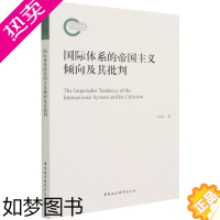 [正版]正版图书 国际体系的帝国主义倾向及其批判 于海洋 著 中国社会科学出版社9月