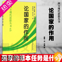 [正版][平装]论国家的作用 威廉·冯·洪堡 著 西方现代思想丛书5 正版图书社会科学SK