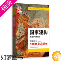 [正版]正版 国家建构 聚合与崩溃 社会科学研究的典范 解释了国家的兴衰是历史社会学的一部巨作 安德烈亚斯威默 国际问题