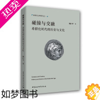 [正版]正版图书 碰撞与交融:希腊化时代的历史与文化 杨巨平 著 中国社会科学出版社