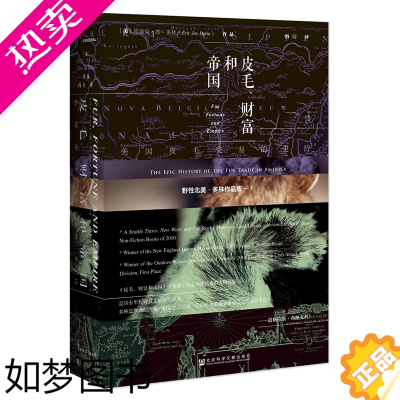 [正版][]甲骨文丛书·皮毛、财富和帝国:美国皮毛交易的史诗 社会科学文献出版社 正版书籍