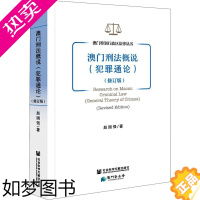 [正版]澳门刑法概说(犯罪通论)(修订版) 赵国强 著 犯罪学/刑事侦查学社科 书店正版图书籍 社会科学文献出版社