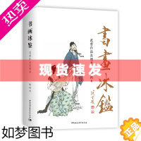 [正版] 书 书画冰鉴:范曾作品真赝考 吾画真赝宝鉴 中国社会科学出版社