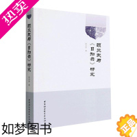 [正版]全新正版 顾炎武与《日知录》研究张京华中国社会科学出版社