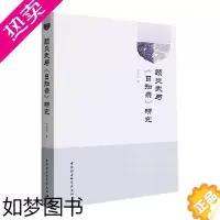 [正版]全新正版 顾炎武与《日知录》研究张京华中国社会科学出版社