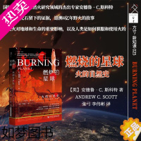 [正版]正版 燃烧的星球 火的自然史 安德鲁 C 斯科特 著 方寸丛书 新知课 社会科学文献出版社 野火木炭 科普 地质
