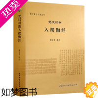 [正版]梵汉对勘入楞伽经 黄宝生 译注 梵汉佛经对勘丛书 中国社会科学出版社D