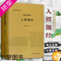 [正版][书梵汉佛经对勘丛书:梵汉对勘入楞伽经 黄宝生 著 古印度文化、中印翻译史 中国社会科学出版社