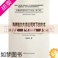 [正版][正版书]海德格尔生存论视域下的技术包国光中国社会科学出版社