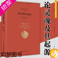 [正版]正版 两希文明哲学经典译丛:论灵魂及其起源 奥古斯丁 著 中国社会科学出版社 SK