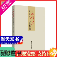 [正版]正版 毛泽东方法论导论 中国社会科学出版社9787520337427 毛泽东哲学思想