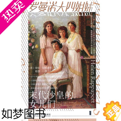 [正版][]甲骨文丛书·罗曼诺夫四姐妹:末代沙皇的女儿们 社会科学文献出版社 正版书籍