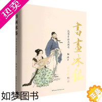 [正版]正版图书 书画冰鉴:范曾作品真赝考 施鸿 著 中国社会科学出版社