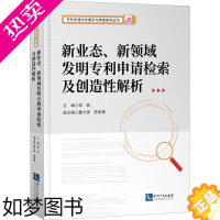 [正版]正版 新业态新领域发明专利申请检索及创造解析/专利申请文件撰写与审查指导丛书_邹斌_龚卫书店社会科学书籍