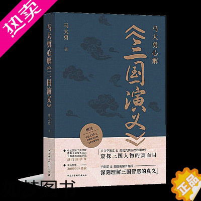 [正版]马大勇心解《三国演义》9787520399913马大勇 中国社会科学出版社