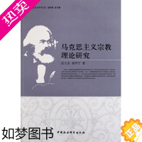 [正版]正版 马克思主义理论研究吕大吉9787500497769 中国社会科学出版社