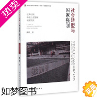 [正版]社会转型与国家强制 樊鹏 著 中国社会科学出版社 正版书籍 书店