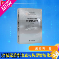 [正版]21世纪战争演变与构想 智能化战争 庞宏亮 著 军事理论经管、励志 书店正版图书籍 上海社会科学院出版社