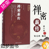 [正版]禅密薪传 修订版 张义尚社会科学文献出版社 图书籍 道家丹道 禅宗与密宗功夫修习与研究丹道