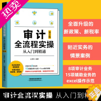 [正版]全新审计全流程实操从入门到精通2版 中小企业内部审计实务财务会计管理企业绩效审计新政策新税率企业管理指导书籍实务