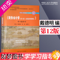 [正版]正版 财务会计学 12版 十二版 学习指导书 戴德明 林钢 赵西卜 著 中国人民大学出版社