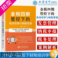 [正版]金税四期管控下的税务管理与纳税筹划 翟继光 金税三期升级版增值税会计核算纳税申报实务 2022年金税四期管控下财