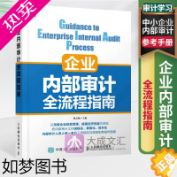 [正版]正版企业内部审计全流程指南中小企业内部审计实务企业绩效审计企业管理书籍会计审计教程书 企业内部审计学习书籍 内审