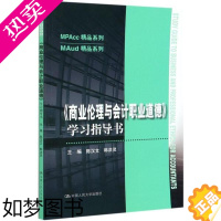 [正版]商业伦理与会计职业道德 学习指导书(MPAcc精品系列 MAud精品系列)陈汉文 韩洪灵 中国人民大学出版社