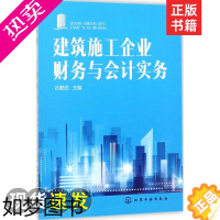 [正版]建筑施工企业财务与会计实务 吕爱武 主编 会计 经管、励志 化学工图正版纸质书籍类关于有关相关方面的地和与跟学习