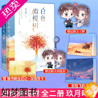 [正版][彩绘飞机盒+立牌+钥匙扣等周边赠品]正版 白色橄榄树全套上下2册小说实体书 玖月晞曦青春言爱情番外无删减偷