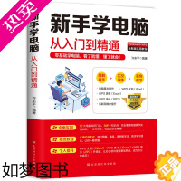 [正版]新手学电脑从入门到精通新手零基础学电脑 图解操作+实况演练+案列教学电脑应用基础word excel ppt办公