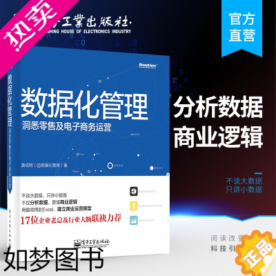 [正版]正版 数据化管理 黄成明 洞悉零售及电子商务运营 数据分析挖掘实战 淘宝运营推广教程书籍 从零开始做运营教程