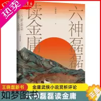 [正版]正版 六神磊磊读金庸 看金庸觉得江湖远 神雕侠侣射雕英雄传天龙八部等赏析解析金庸武侠小说 六神磊磊