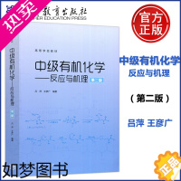 [正版]]中级有机化学——反应与机理 二版2版 吕萍 王彦广 高等教育出版社