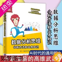 [正版]数据分析思维 分析方法和业务知识 数据分析学院 数据处理分析书 常用业务指标分析方法 用数据分析解决问题书清华大