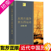 [正版]正版保证 从鸦片战争到五四运动 胡绳著 由沉睡到觉醒 旧时代的落幕 新纪元的启航 近代中国砥砺奋进的历史进程