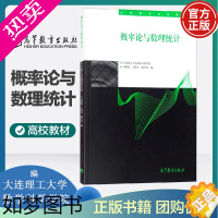 [正版]正版 概率论与数理统计 大连理工大学数学科学学院 冯敬海 王晓光 鲁大伟 编 9787040355420 高