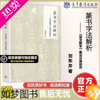 [正版]正版]篆书字法解析——《说文解字》篆法分类研究 刘东芹 高等教育出版社