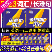 [正版]2023考研英语词汇闪过长难句张国静历年真题单词书乱序版201英语一204英语二2021-2022年考研真相