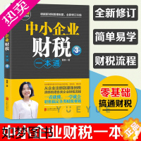 [正版]中小企业财税一本通 3版 财税管理专家手把手教你做好账缴好税理好财 从企业注册到建账纳税梳理企业财税流程 财务税