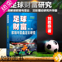 [正版]正版 足球财富:欧赔与亚盘足彩研究 世界杯 赔率 一本书看懂足彩玩法 了解购买规律 压准你的球队 足彩投资宝